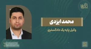 وکیل کیانوش دهقانی