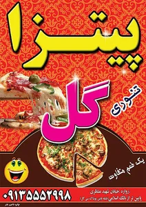 پیتزا گل