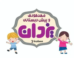 مهدکودک وپیش دبستان یزدان