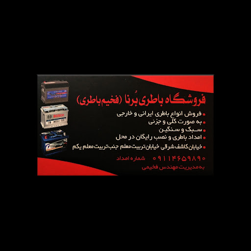 فروشگاه باطری برنا ( فخیم باطری )