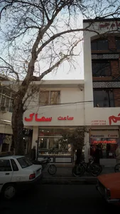 فروشگاه ساعت سماک