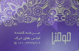 شو لباس مومنی