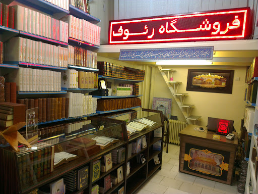 فروشگاه فرهنگی و مذهبی رئوف