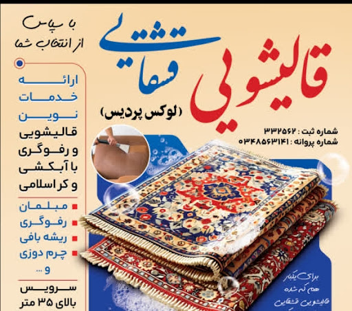 قالیشویی مجاز قشقایی