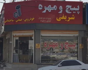 فروشگاه پیچ و مهره شریفی 3