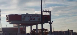 جایگاه عادل (بنزین و CNG) 2