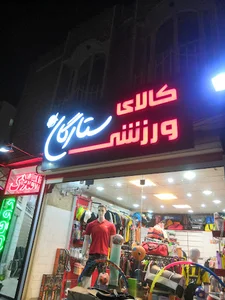 فروشگاه ورزشی ستارگان