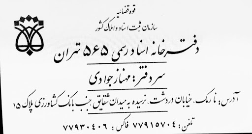 دفترخانه اسنادرسمی۵۶۵ تهران