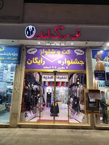 تورک لند