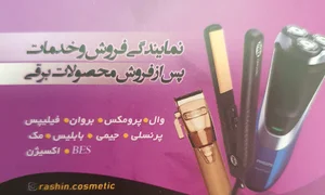 آرایشی بهداشتی راشین