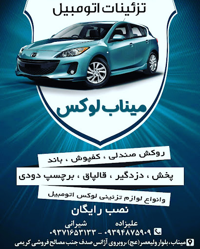 تزئینات اتومبیل میناب لوکس