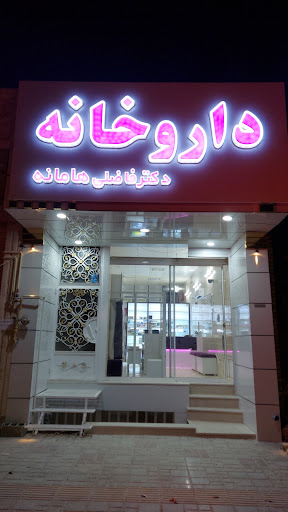 داروخانه دکتر فاضلی هامانه