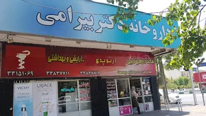 داروخانه دکتر بیرامی
