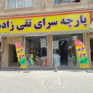 پارچه سرای تقی زاده