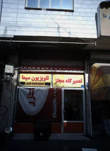 تعمیرگاه مجاز تلوزیون سیما 2