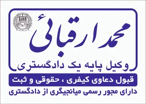دفتر وکالت محمد ارقبایی