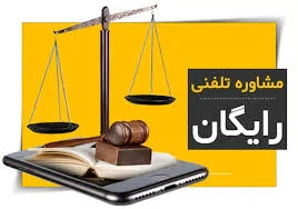 مشاوره و خدمات حقوقی