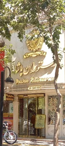 رستوران پاشا 5
