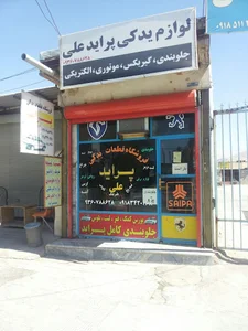 فروشگاه لوازم خودرو علی(تک پسر)
