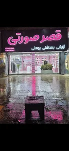 آرایشی بهداشتی پوستی قصر صورتی
