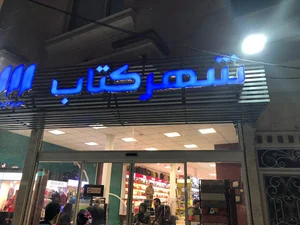 شهر کتاب بروجرد