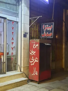 پیتزا صدف 2