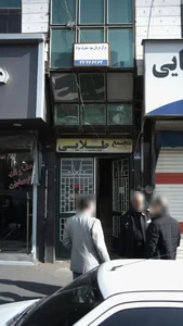 مرکز درمان سوء مصرف مواد 2