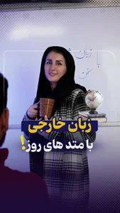 آموزشگاه زبان سخن شیرین 2