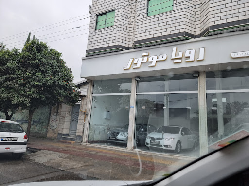 نمايشگاه اتومبيل رويا موتور