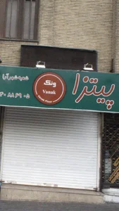 پیتزا ونک