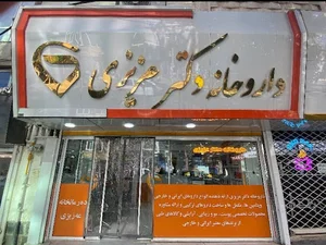داروخانه دکتر عزیزی