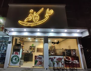 علی کافه 2
