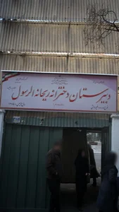 دبستان و متوسطه دخترانه ریحانه الرسول