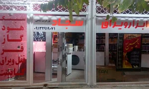 ابزار ویراق سجاد