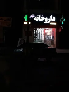 داروخانه خیام 2
