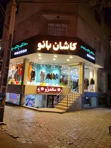 پوشاک مردانه کاشان من