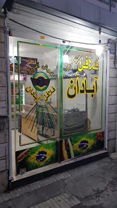 فلافل آبادان