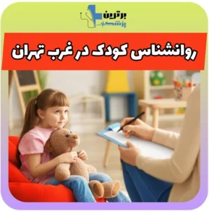 مهناز اشوری روانشناس کودک و نوجوان