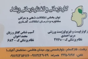 کاردرمانی و گفتاردرمانی رشد