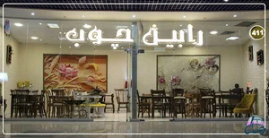 رابین چوب