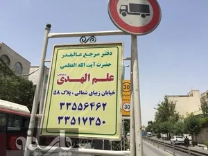 دفتر آیت الله علم الهدی
