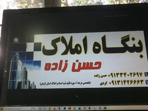 املاک حسن زاده