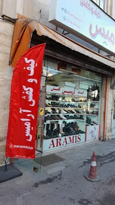 کیف و کفش آرامیس