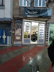لاستیک فروشی حیدریان