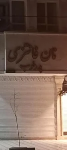 نان فانتزی پدر خوب 4