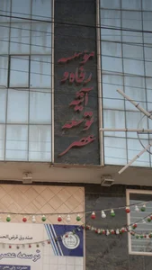 موسسه رفاه و آتیه توسعه عصر 2