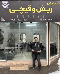 پیرایش ریش و قیچی