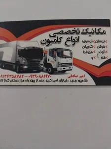 تعمیرگاه کامیون کامیونت امیر