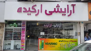 آرایشی بهداشتی ارکیده
