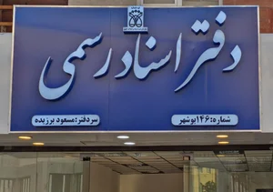 دفتر اسناد رسمی ۱۴۶ بوشهر (سردفتر: مسعود برزیده)